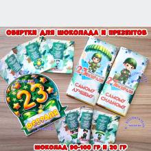 Обертки для шоколадок и сладкие презенты к 23 февраля, редактируемые, детский сад, день защитников отечества