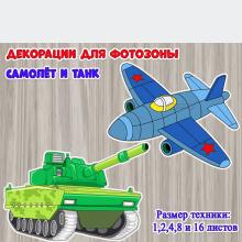 Декорации для фотозоны и оформления «Самолет и танк» ()