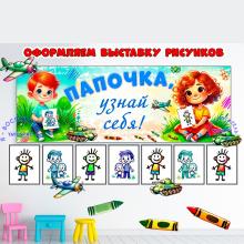 Папочка, узнай себя! - вывеска для выставки рисунков