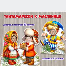 Тантамарески к Масленице ()