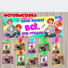Папа может всё, что угодно! ()