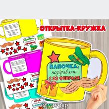 Открытка - кружка к 23 февраля ()