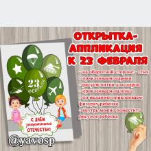 Открытка - аппликация к 23 февраля ()
