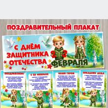 Поздравительный плакат к 23 февраля «День защитника Отечества» ()