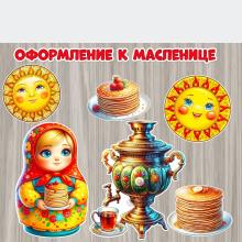 Декорации к Масленице.  зеркально