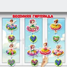 Готовимся встречать весну! А пока оформляем окошки в группе.  ()