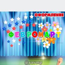 Февромарт / Феврамарт (2 варианта написания) ()