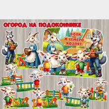 Огород на подоконнике по сказке «Волк и семеро козлят». ()