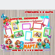 Стенгазета к 8 марта "Мамам и бабушкам" ()