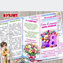 Буклет для родителей «Есть в марте день особый», посвященный 8 марта ()