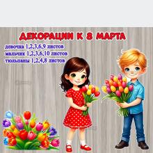 Декорации к 8 марта