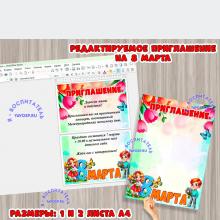 Пригласительные на 8 марта