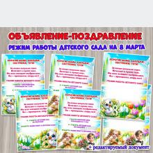 Объявления с поздравлением о графике работы детского сада на 8 марта. ()