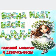Весенний алфавит и девочка-весна ()