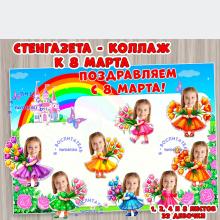 Стенгазета - коллаж к 8 марта ()
