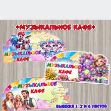 Вывески «Музыкальное кафе»  ()