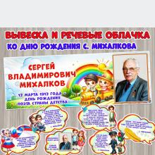 Вывеска и речевые облачка, посвященные дню рождения Сергея Владимировича Михалкова.  ()