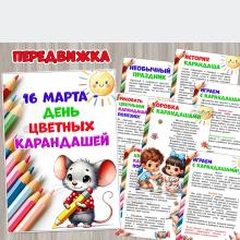 16 марта отмечаем День цветных карандашей ()