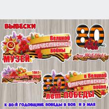 Вывески для оформления мероприятий и проектов к 80-й годовщине Победы в Великой Отечественной войне и Дню Победы.  ()