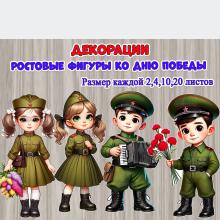 Большие ростовые декорации ко Дню Победы ()