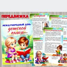 Международный день детской книги – 2 апреля ()