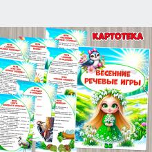 Картотека весенних речевых игр для старших дошкольников ()