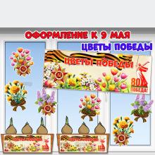 Вывеска и оформление для окон, ящиков для рассады и клумб к акции «Цветы Победы» и 9 мая ()