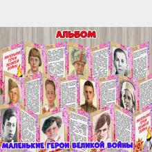 О детях-героях Великой Отечественной войны  