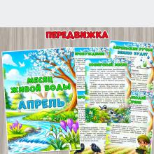 Месяц живой воды – апрель ()