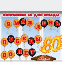 Оформление к 9 мая и 80-летнему юбилею Победы.  ()
