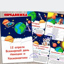 Папка-передвижка «12 апреля – Всемирный день авиации и космонавтики»  ()