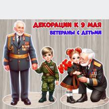 Декорации к 9 мая «Ветераны с детьми»  
