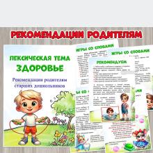 Рекомендации родителям старших дошкольников по лексической теме «Здоровье» ()