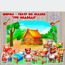 Ширма - театр "Три медведя" ()