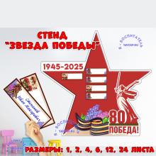 Стенд "Звезда победы", бессмертный полк, день победы, 9 мая