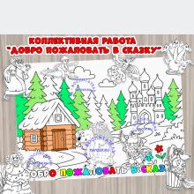 Коллективная работа "Добро пожаловать в сказку", русская сказка, раскраска, детский сад