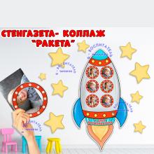 Коллаж - стенгазета "Ракета" со звездами ()