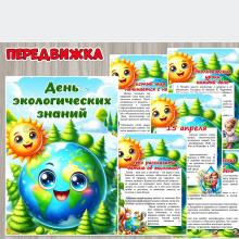 15 апреля – День экологических знаний ()