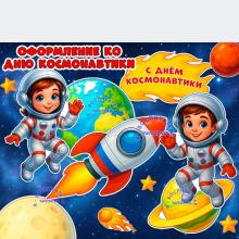 Оформление ко дню космонавтики ()