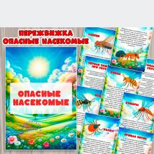 Опасные насекомые ()
