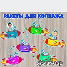 Ракеты для коллажа. день космонавтики, детский сад