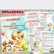 11 апреля — День домашних животных в России ()