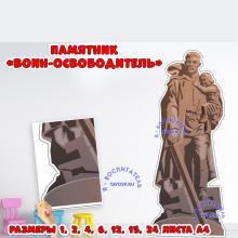 Памятник "ВОИН-ОСВОБОДИТЕЛЬ" ()