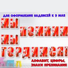 К 9 мая: алфавит, цифры и знаки препинания  ()