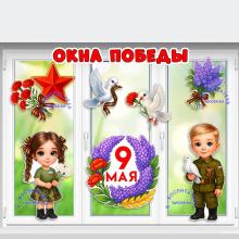 Окна победы ()