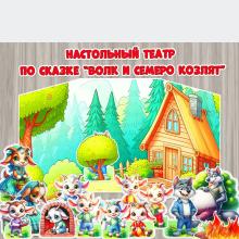 Ширма для настольного театра по сказке «Волк и семеро козлят» ()