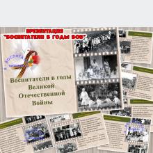 Воспитатели в годы Великой Отечественной войны ()