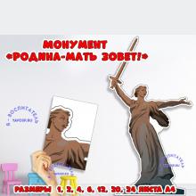 Монумент "Родина-Мать зовет!" ()