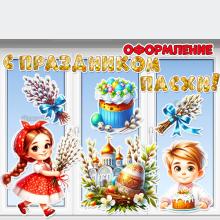 Оформление «С праздником Пасхи!» для окон, дверей и стен ()