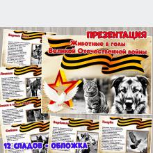 Презентация «Животные в годы Великой Отечественной войны»  ()